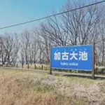 〖公式〗加古大池公園